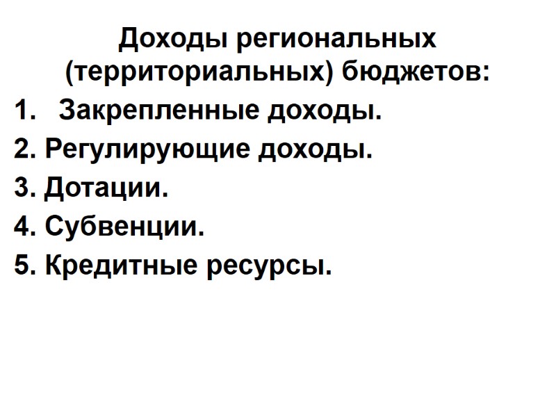Доходы региональных (территориальных) бюджетов: Закрепленные доходы. 2. Регулирующие доходы. 3. Дотации. 4. Субвенции. 5.